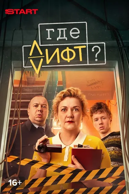 Где лифт?