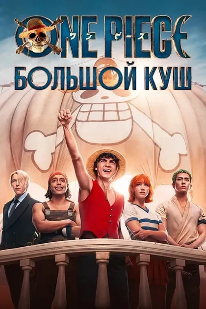 One Piece. Большой кушOne Piece