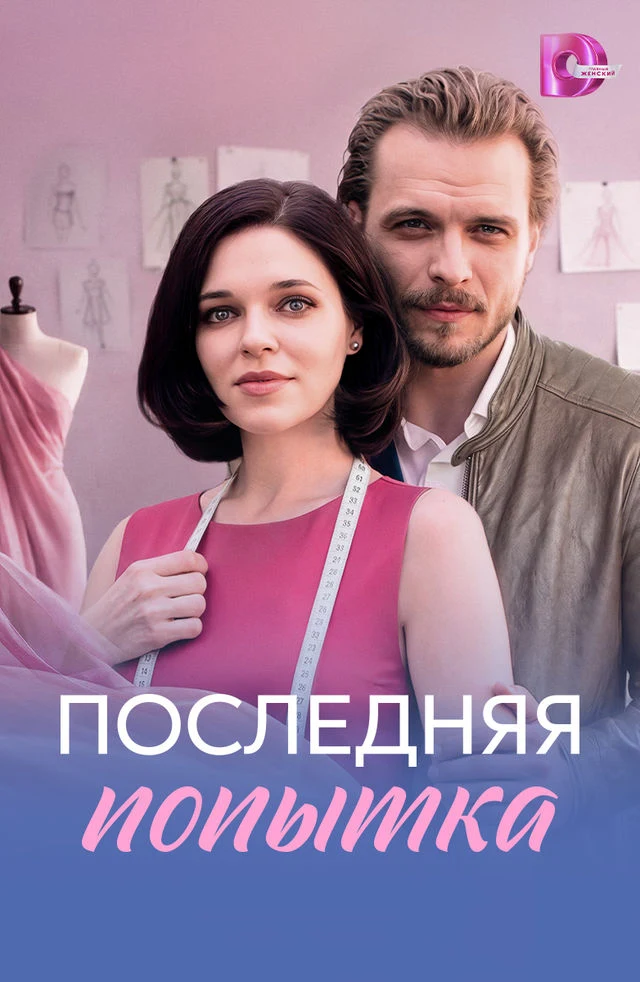 Последняя попытка