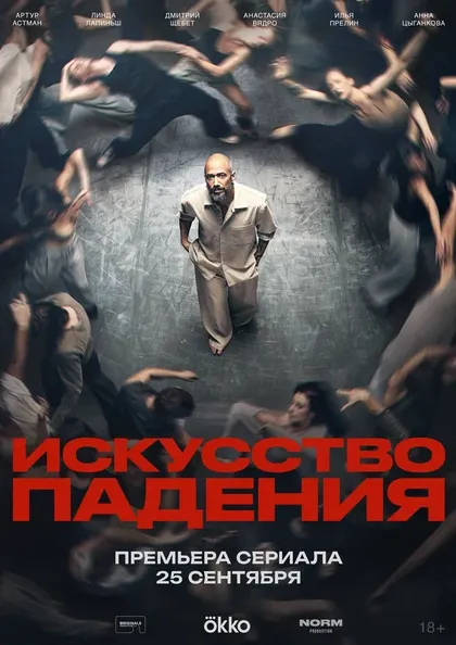 Постер Искусство падения