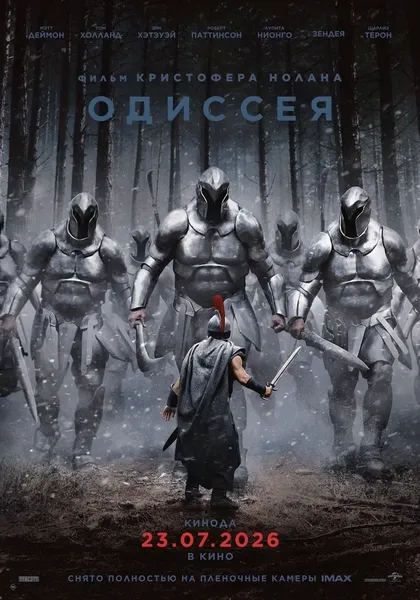 Одиссея