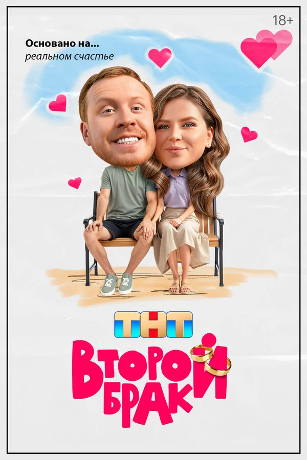 Постер Второй брак