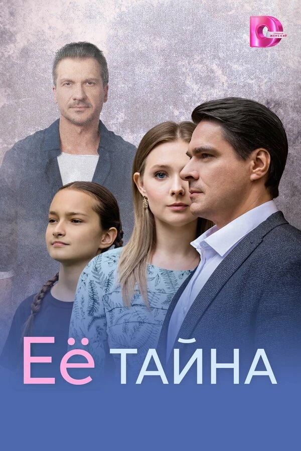 Постер Её тайна
