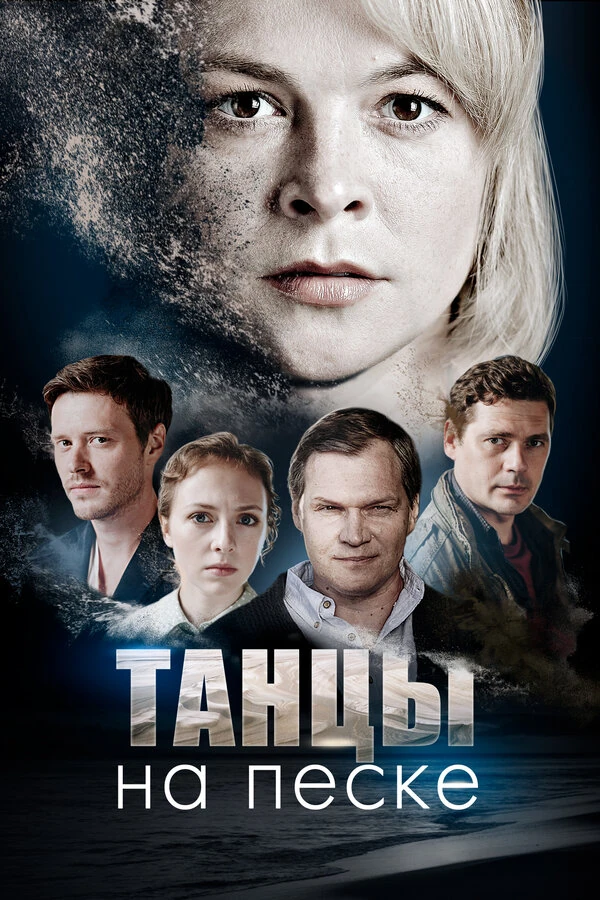 Постер Танцы на песке