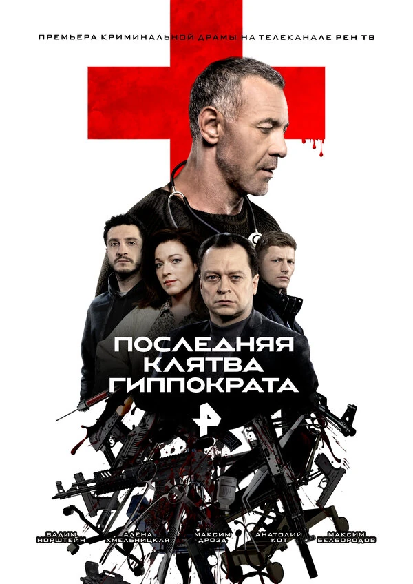 Постер Последняя Клятва Гиппократа