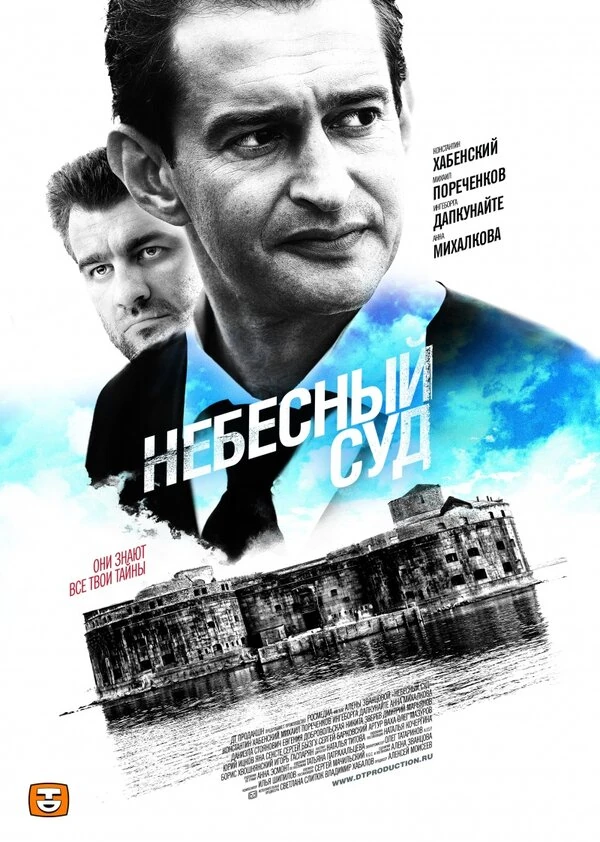 Небесный суд. Продолжение