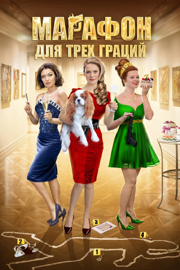 Постер Марафон для трёх граций